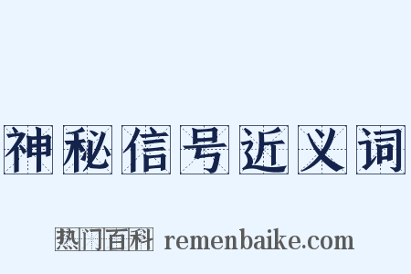 神秘信号近义词是什么意思的图片